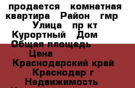 продается 4-комнатная квартира › Район ­ гмр › Улица ­ пр-кт Курортный › Дом ­ 5 › Общая площадь ­ 104 › Цена ­ 4 900 000 - Краснодарский край, Краснодар г. Недвижимость » Квартиры продажа   . Краснодарский край,Краснодар г.